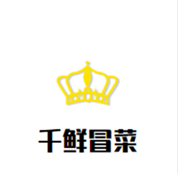 千鲜冒菜加盟