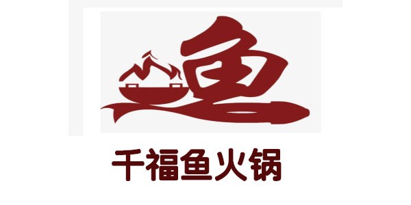千福鱼火锅加盟