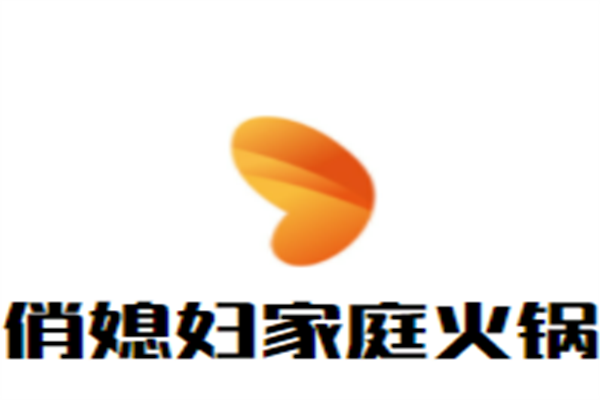 俏媳妇家庭火锅加盟