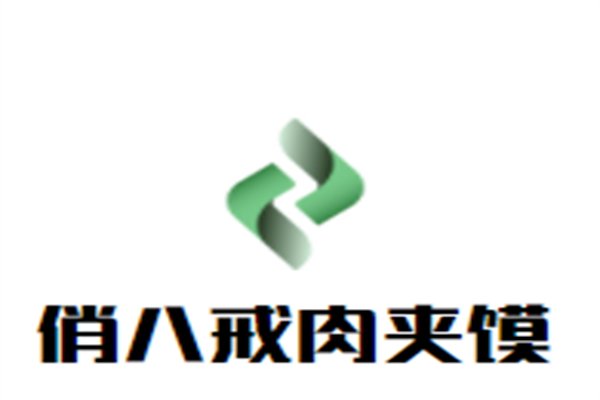 俏八戒肉夹馍加盟