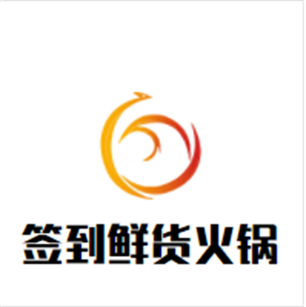 签到鲜货火锅品牌logo
