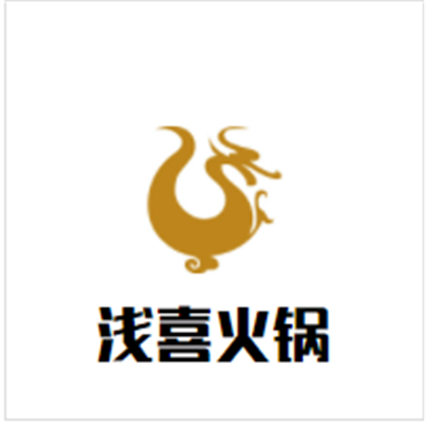 浅喜火锅加盟