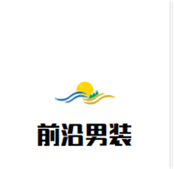 前沿男装加盟