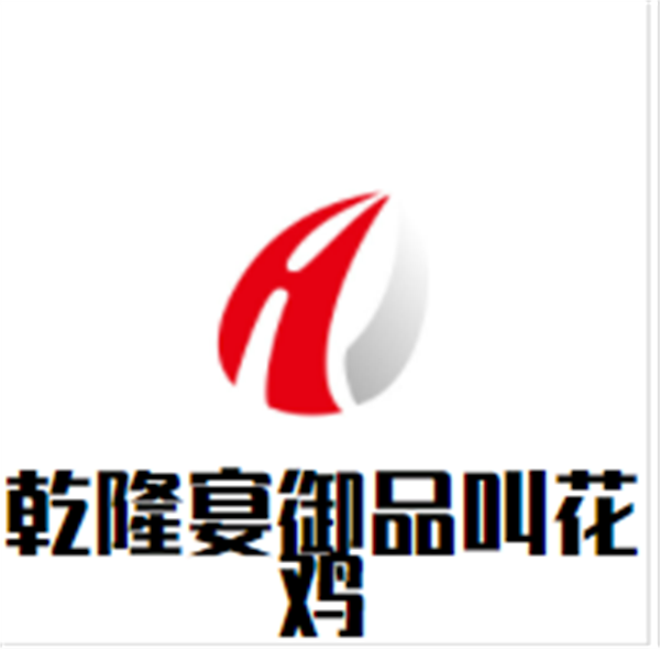 乾隆宴御品叫花鸡加盟