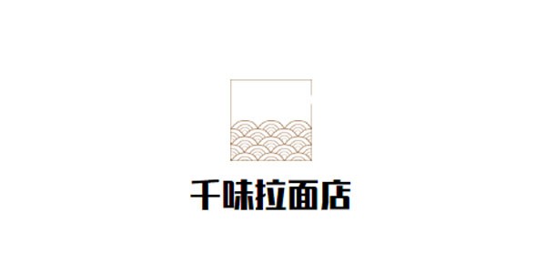 千味拉面店