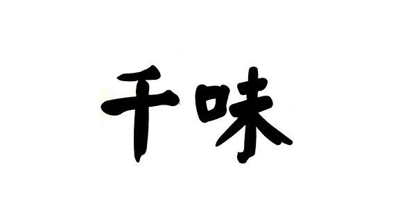 千味麻辣烫加盟