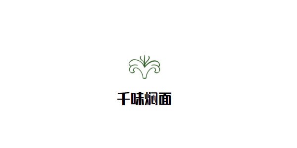 千味焖面加盟