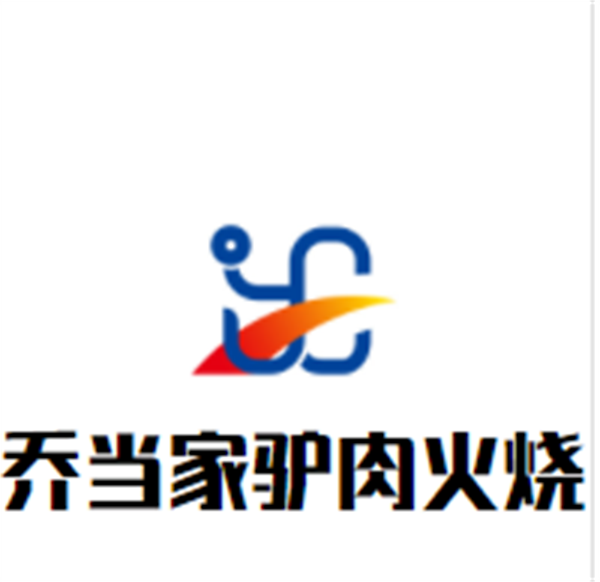 乔当家驴肉火烧加盟