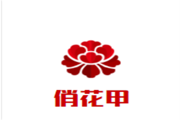 俏花甲加盟