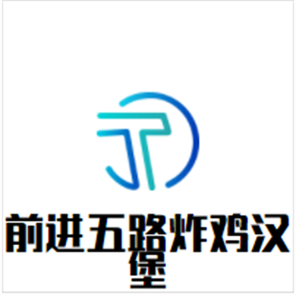 前进五路炸鸡汉堡加盟