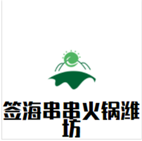 签海串串火锅潍坊加盟