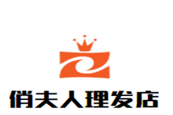 俏夫人理发店加盟