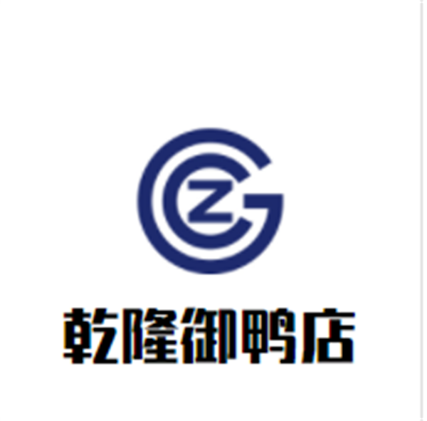乾隆御鸭店加盟