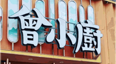 曾小厨加盟