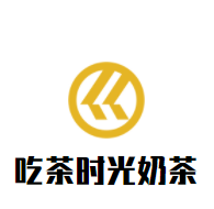 吃茶时光奶茶加盟