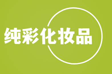 纯彩加盟
