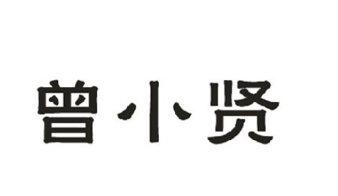 曾小贤甜品店加盟