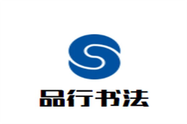 品行书法加盟