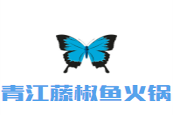 青江藤椒鱼火锅加盟