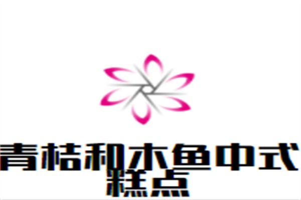 青桔和木鱼中式糕点加盟