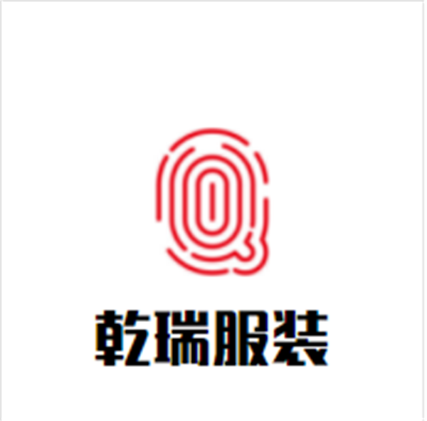 乾瑞服装品牌logo