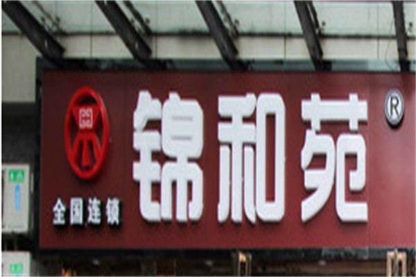 锦和苑自助火锅加盟