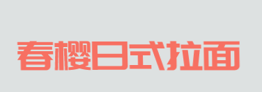 春樱日式拉面加盟
