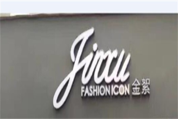 金絮女装加盟
