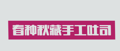 春种秋藏手工吐司品牌logo