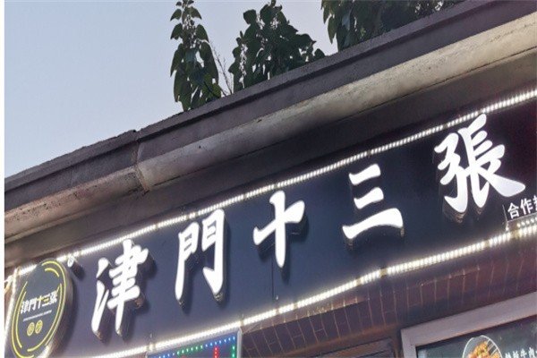 津门十三张煎饼加盟