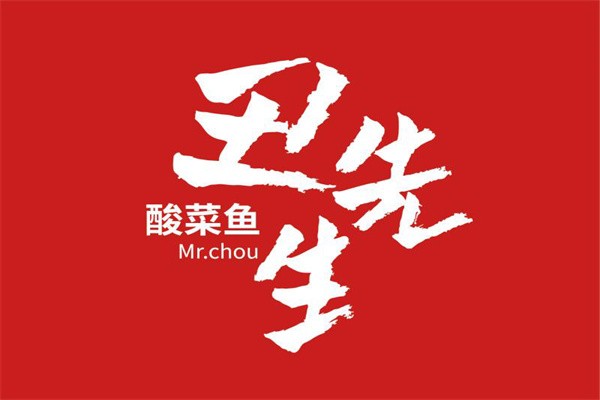 丑先生酸菜鱼米饭品牌logo
