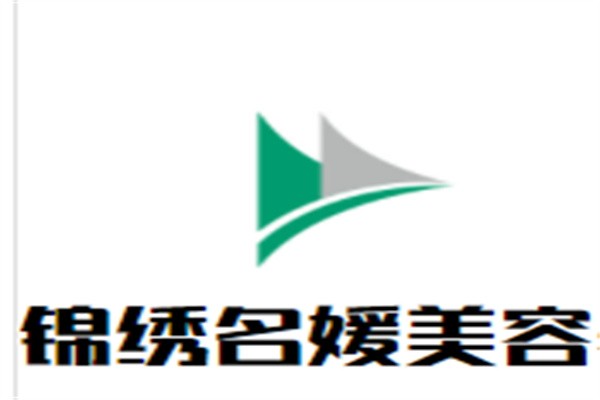 锦绣名媛美容养生加盟