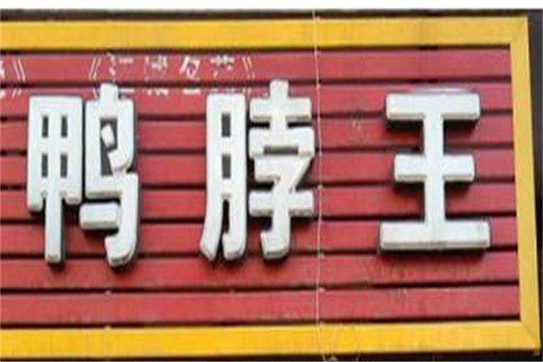 津乐鸭脖王加盟