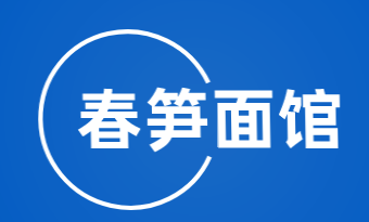 春笋面馆加盟