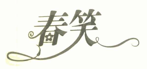春笑加盟