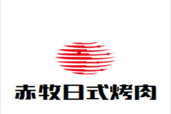 赤牧日式烤肉加盟