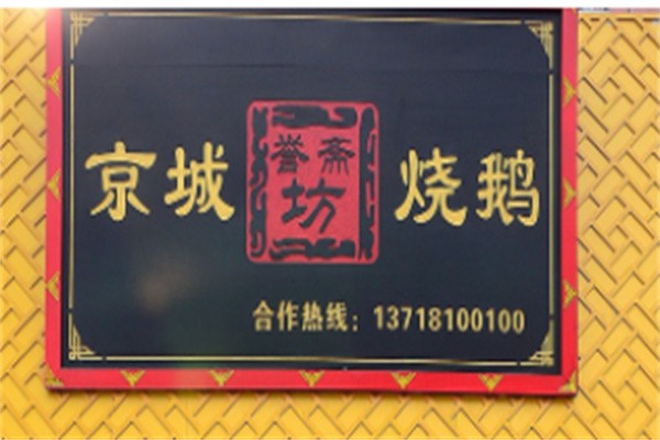 京城烧鹅加盟