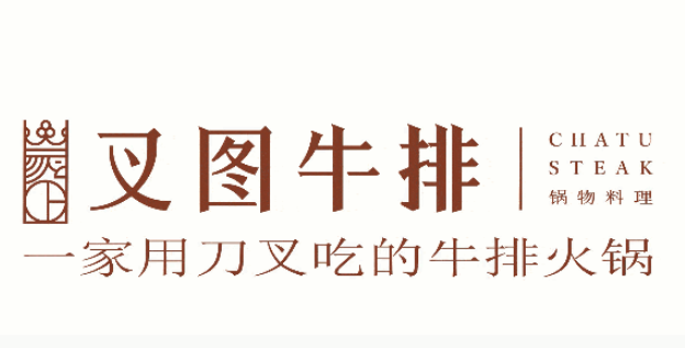 叉图牛排火锅加盟