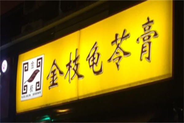 金枝龟苓膏加盟