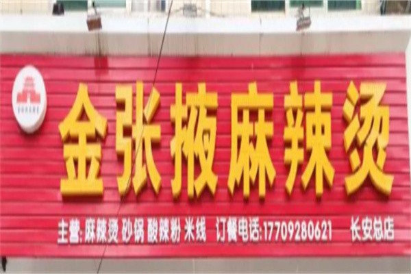 金张掖和轩麻辣烫品牌logo