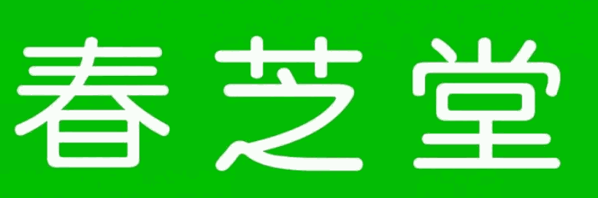 春芝堂加盟