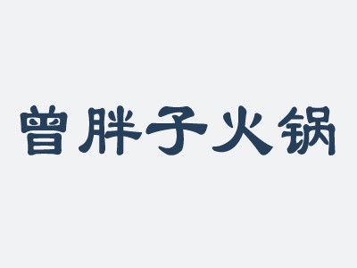 曾胖子火锅店加盟