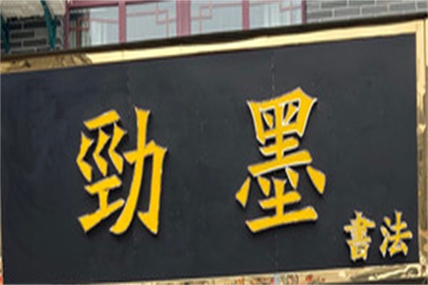 劲墨书法加盟