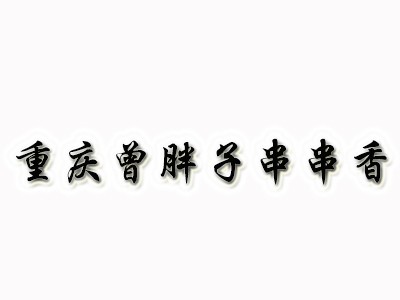 曾胖子串串香加盟