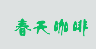 春天咖啡品牌logo