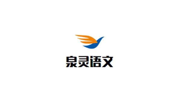泉灵语文加盟