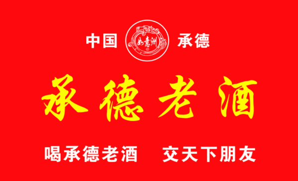 承德老酒加盟