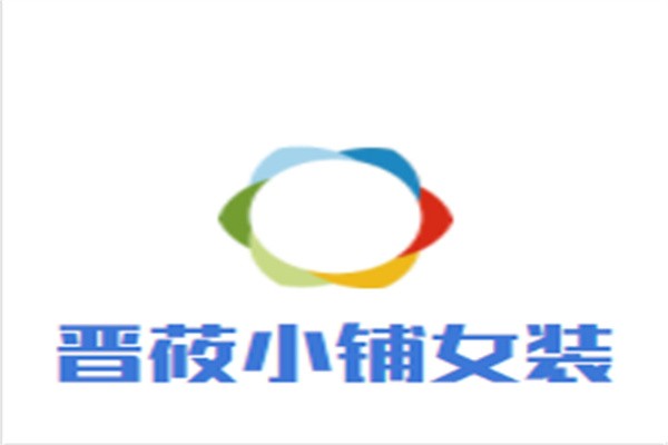 晋莜小铺女装加盟