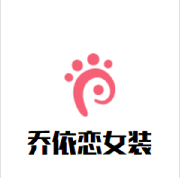 乔依恋女装加盟