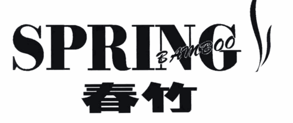 春竹羊毛衫品牌logo